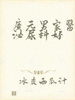 广元男家医院看泌尿科好