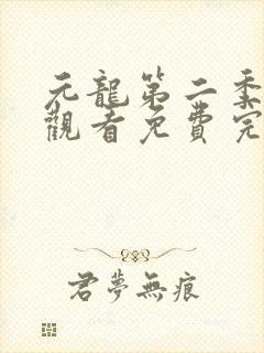 元龙第二季在线观看免费完整版