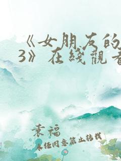 《女朋友的妈妈3》在线观看