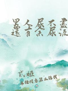 男人尿不尽尿完还有余尿流出什么原因