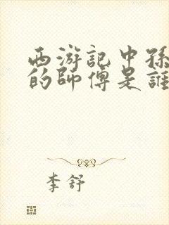 西游记中孙悟空的师傅是谁