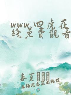 www.四虎在线免费观看