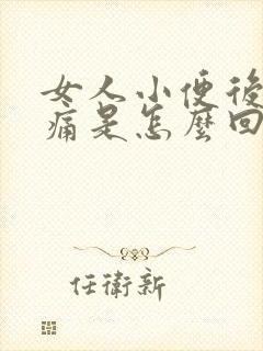 女人小便后小腹痛是怎么回事