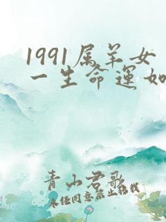 1991属羊女一生命运如何
