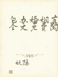 包办婚姻有点甜全文免费阅读