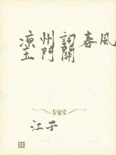 凉州词春风不度玉门关