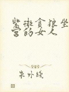 紫微贪狼坐财帛宫的女人