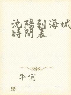 沈阳到海城客车时间表