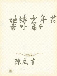 地缚少年花子君番外篇4