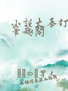 小说大奉打更人笔趣阁