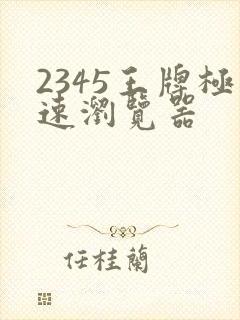 2345王牌极速浏览器