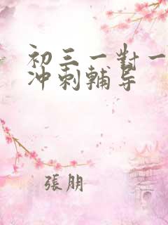 初三一对一全托冲刺辅导