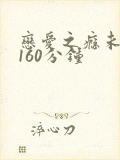 恋爱之瘾未删减160分钟