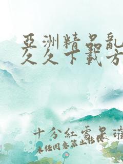 亚洲精品乱码久久久下载方式