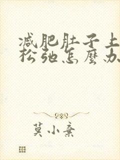 减肥肚子上皮肤松弛怎么办