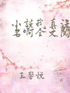 小说我真没想出名啊全文阅读