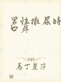 男性撒尿时尿道口疼