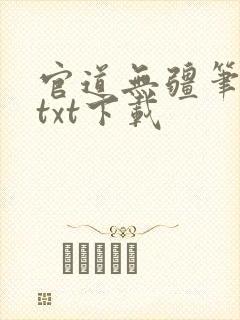 官道无疆笔趣阁txt下载