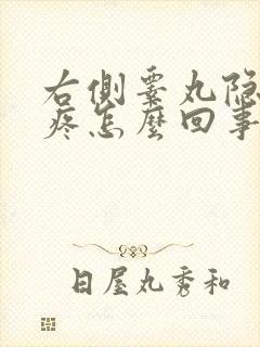 右侧睾丸隐隐的疼怎么回事