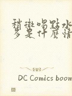 稍微喝点水就尿多是什么情况