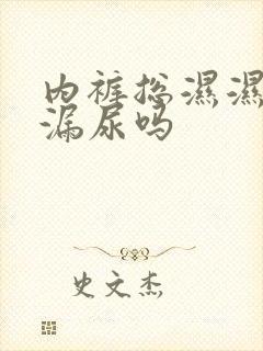 内裤总湿湿的是漏尿吗