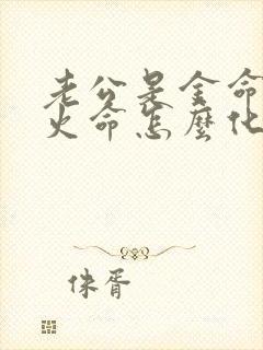 老公是金命我是火命怎么化解