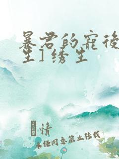 暴君的宠后[重生] 绣生