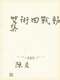 咒术回战动漫全集