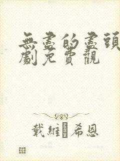 无尽的尽头电视剧免费观