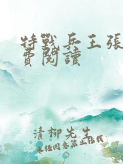 特战兵王张峰免费阅读