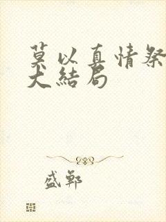 莫以真情祭长生大结局