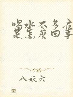 喝水不多夜尿多是怎么回事