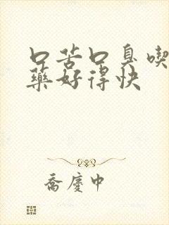 口苦口臭吃什么药好得快