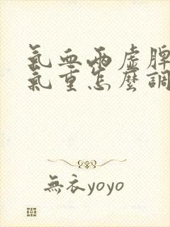 气血两虚脾虚湿气重怎么调理