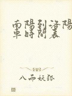 南阳到洛阳大巴车时间表