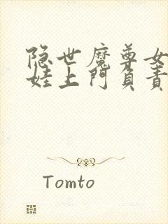 隐世魔尊女帝带娃上门负责