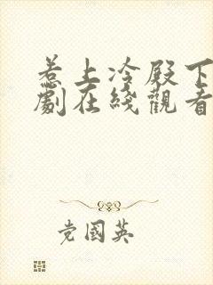 惹上冷殿下电视剧在线观看免费版