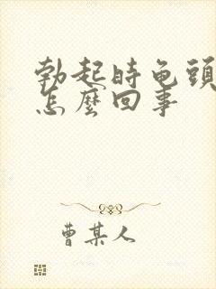 勃起时龟头疼是怎么回事