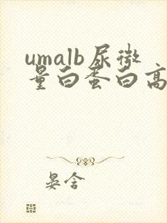 umalb尿微量白蛋白高什么意思