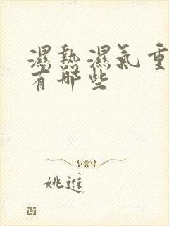 湿热湿气重症状有哪些