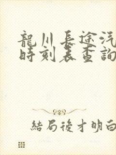 龙川长途汽车站时刻表查询