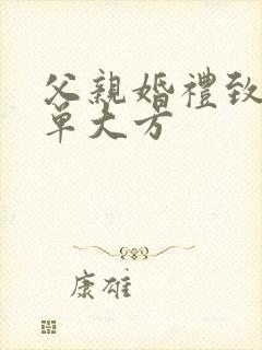 父亲婚礼致辞简单大方