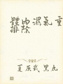 体内湿气重怎么排除