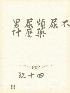 男尿频尿不净吃什么药