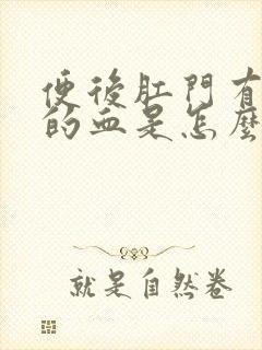 便后肛门有鲜红的血是怎么回事