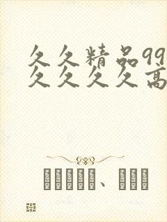 久久精品99久久久久久高