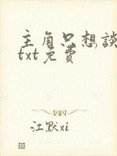 主角只想谈恋爱txt免费