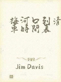 梅河口到清原客车时间表