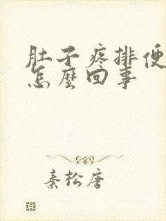 肚子疼排便有血怎么回事