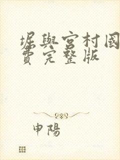 堀与宫村国语免费完整版